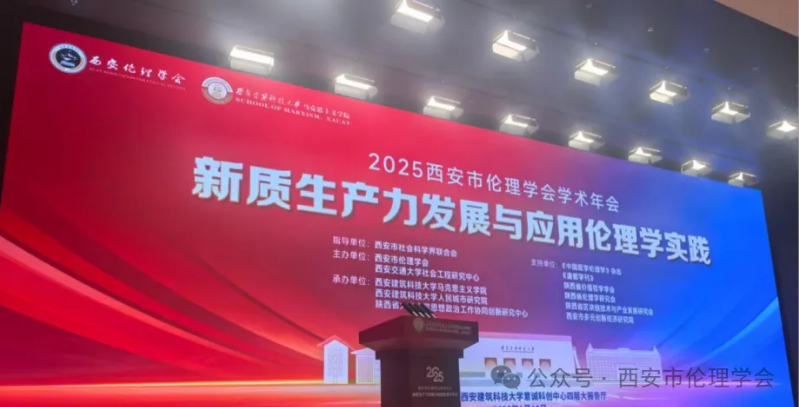 2025西安市伦理学会学术年会暨“新质生产力发展与应用伦理学实践”主题研讨会在西安建筑科技大学召开